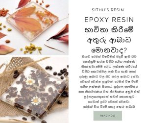 Epoxy Resin භාවිතා කිරීමේ අතුරු ආබාධ