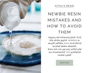 NEWBIE RESIN MISTAKES AND HOW TO AVOID THEM – පොදුවේ අත්විඳින resin වැරදි නිවැරදි කරන්නේ මෙන්න මෙහෙමයි.