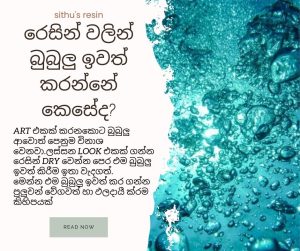 රෙසින් වලින් බුබුලු ඉවත් කරන්නේ කෙසේද?