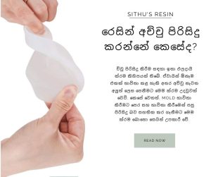 රෙසින් අච්චු පිරිසිදු කරන්නේ කෙසේද?