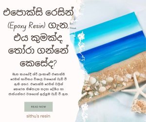 එපොක්සි රෙසින් (Epoxy Resin) ගැන, එය කුමක්ද, තෝරා ගන්නේ කෙසේද?