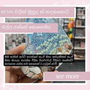 Resin වලින් මුහුද ක් හදනකොට රැල්ල ගන්නේ කොහොමද?