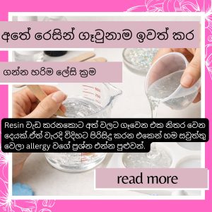 අතේ රෙසින් ගෑවුනාම ඉවත් කර ගන්න හරිම ලේසි ක්‍රම