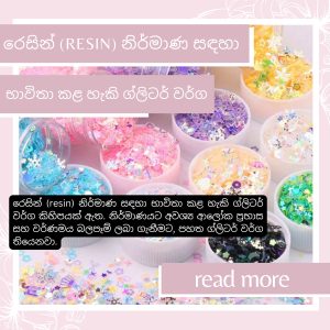 රෙසින් (resin) නිර්මාණ සඳහා භාවිතා කළ හැකි ග්ලිටර් වර්ග