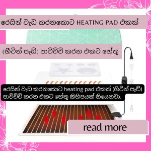 heating pad එකක් (හීටින් පෑඩ්) පාවිච්චි කරන එකට හේතු