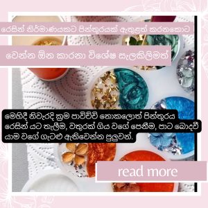 රෙසින් නිර්මාණයකට පින්තූරයක් ඇතුළත් කරනකොට විශේෂ සැලකිලිමත් වෙන්න ඕන කාරනා