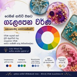 රෙසින් ආර්ට් නිර්මාණවලට ගැලපෙන වර්ණ තෝරා ගන්නේ කොහොමද?