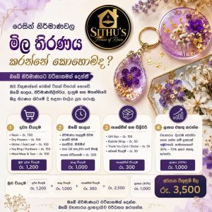 රෙසින් නිර්මාණවල මිල තීරණය කරන්නේ කොහොමද?